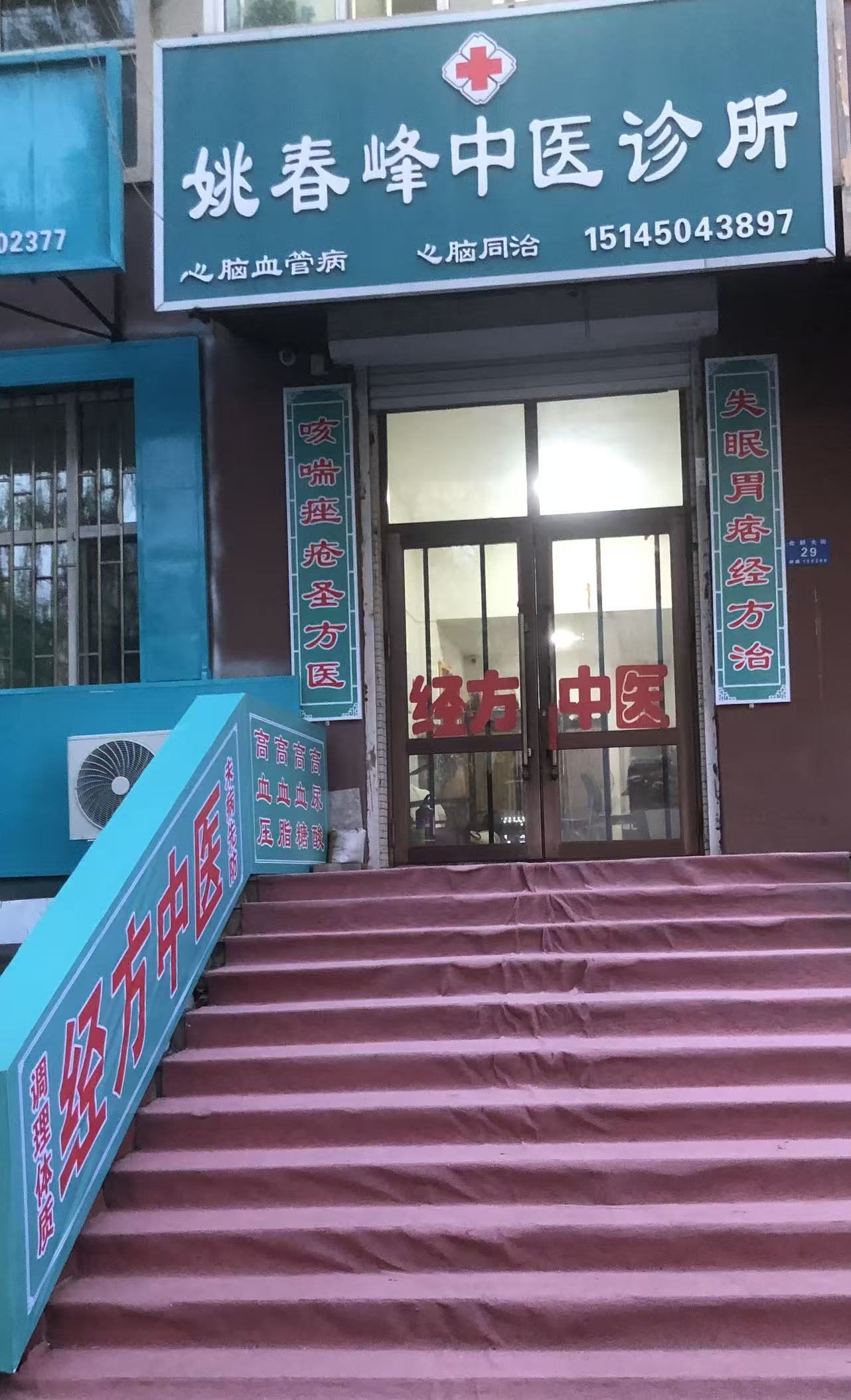 姚春峰中医诊所门头实拍