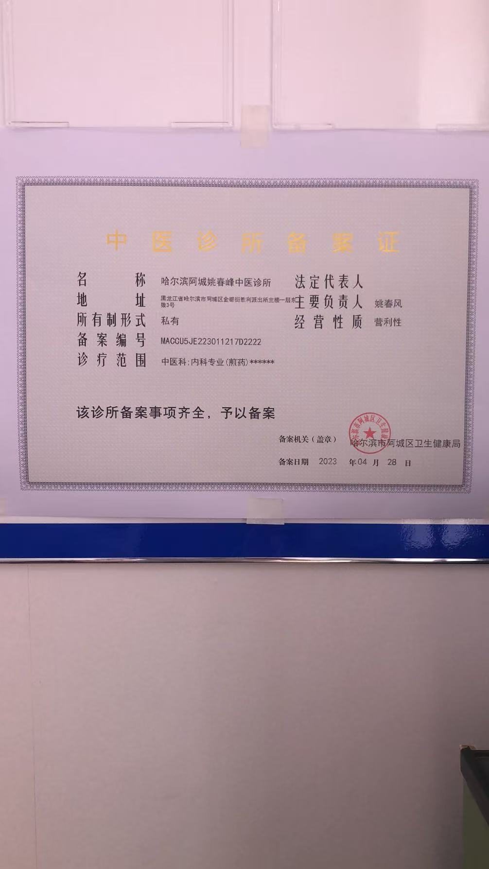 哈尔滨阿城姚春峰中医诊所《中医诊所备案证》