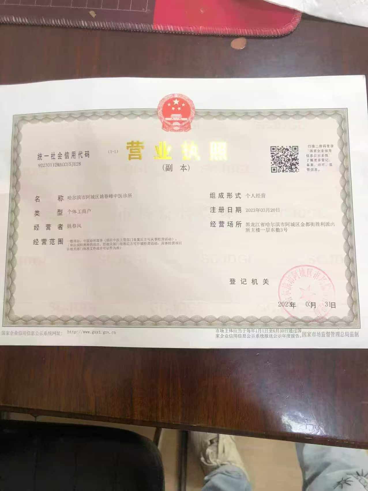 哈尔滨市阿城区姚春峰中医诊所营业执照