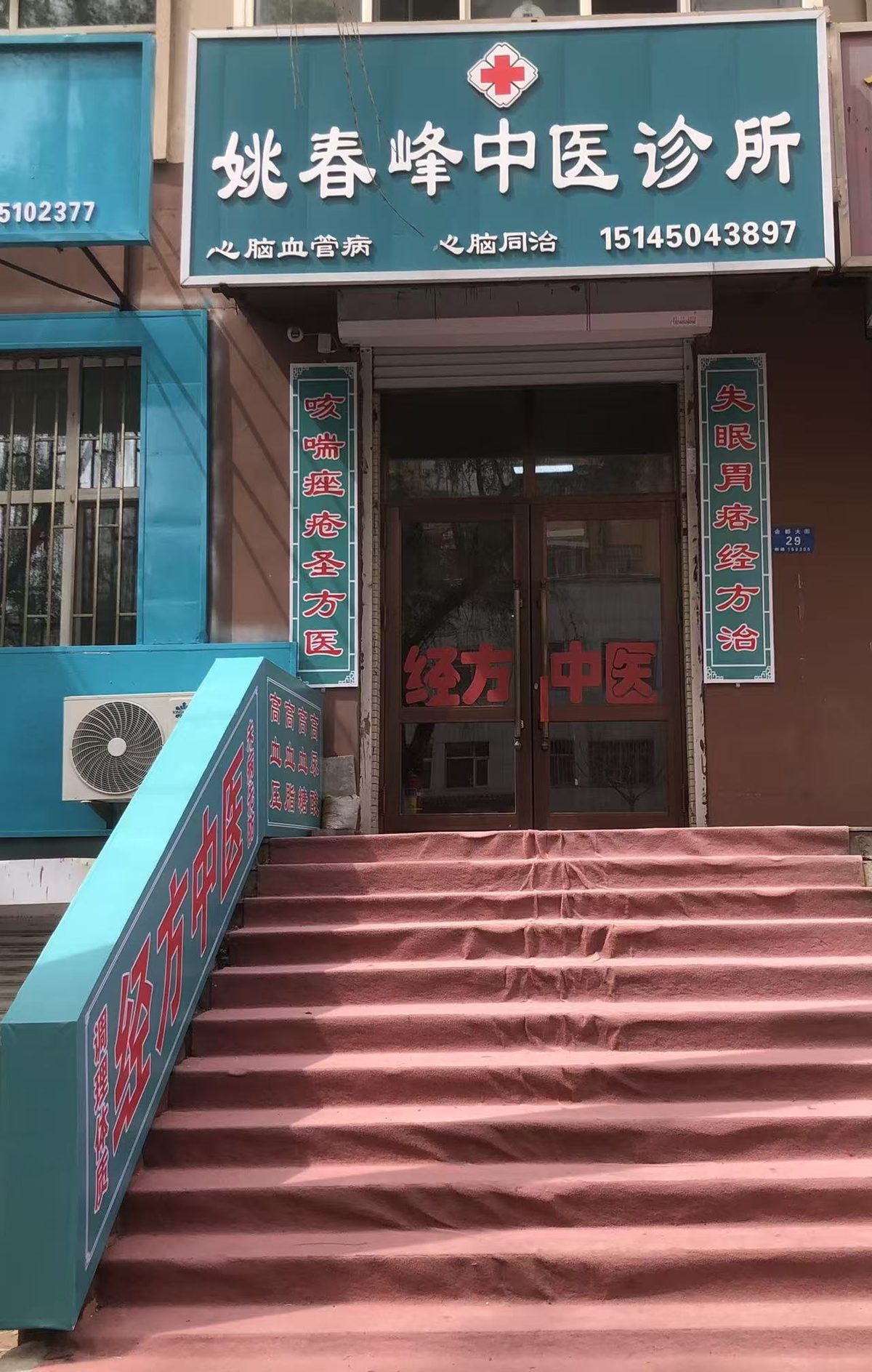 姚春峰中医诊所门店环境实拍